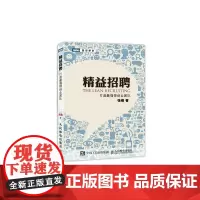 精益招聘 张儆 打造强悍创业团队 创业公司管理书 人力资源 员工招聘书籍 企业经济管理书籍 互联网创业[凤凰店]