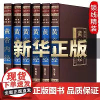 [绸面精装完整无删减]黄帝内经全集正版原著原版6册 皇帝内经灵枢素问中医书籍大全基础理论学本草纲目千金方伤寒论神农本草经