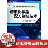 精细化学品配方制剂技术(张小华)