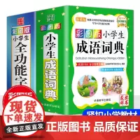 中小学生专用彩图版成语词典 全功能大字典近义词反义词字典词典全笔顺字典多全功能字典1-6年级工具书新华字典新版现代汉语