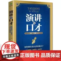 演讲与口才训练教程社交人际交往职场创业管理幽默沟通学 说话之道的艺术口才沟通技巧训练书籍YK