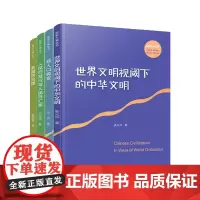 正版[套装4本] 国家大事丛书四本 复旦大学出版社 世界文明视域下的中华文明 后人口转变 人民币发行与人民币汇率 家园的