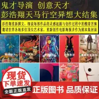 彭浩翔电影剧本集彭浩翔剧本集全10册复旦大学出版社 志明与春娇等十本剧本 鬼才导演 创意天才 彭浩翔天马行空异想大