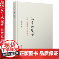 汉字的魔方:中国古典诗歌语言学札记 葛兆旦大学出版社9787309117196