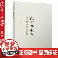 汉字的魔方:中国古典诗歌语言学札记 葛兆旦大学出版社9787309117196