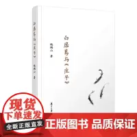 复旦文库:白居易与《庄子》鲍鹏山 著 复旦大学出版社 中国哲学