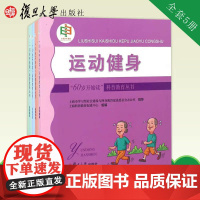 "60岁开始读"科普教育丛书:旅游摄影+权益保障+运动健身+健康体检+玩转手机 复旦大学出版社