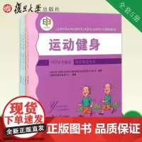 "60岁开始读"科普教育丛书:旅游摄影+权益保障+运动健身+健康体检+玩转手机 复旦大学出版社