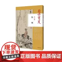 《石渠宝笈名人卷 · 沈周》图像与文献合一 品味原版风貌 江西美术出版社