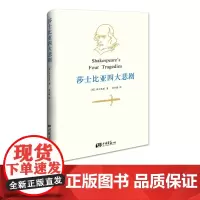 莎士比亚四大悲剧 朱生豪译 外国文学随笔书籍正版图书