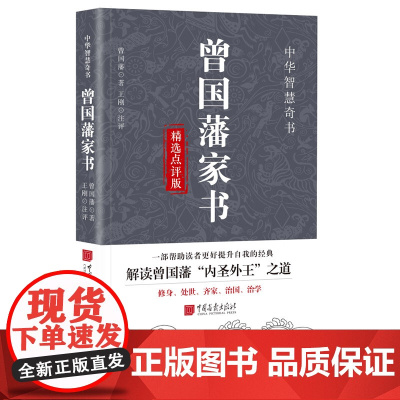 曾国藩家书 晚清重臣曾国藩私人信件书籍正版图书 中国画报出版社正版