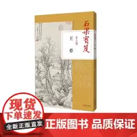 《石渠宝笈名人卷 · 王翚》图像与文献合一 品味原版风貌 江西美术出版社