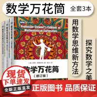 3册[出版社店] 数学万花筒 修订版 趣味数学书籍 揭开数学的奥秘青少年自然科学知识科普数学书籍数学女孩数学与生活书籍