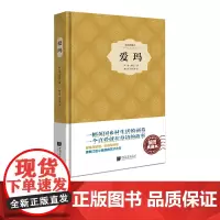 [精装]爱玛原著正版中文版简奥斯汀著世界小说名著课外阅读书籍正版图书