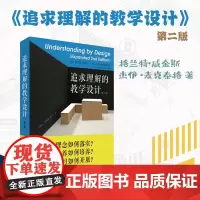 追求理解的教学设计 第二版 格兰特·威金斯 杰伊·麦克泰格 核心素养课程评价 深度学习 教师读物 华东师范大学出版社