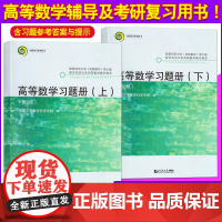 [2本]同济新版高等数学习题册(上下)第2/二版 同济大学数学科学系编与《高等数学》第七版配套练习题配套练习册考研辅