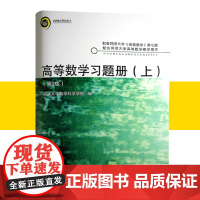 上海发正版同济全新 高等数学习题册(上)第2/二版 同济大学数学系编与《高等数学》第七版配套练习配套练习册同济大学出