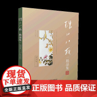 《珠山八友精品集:花鸟卷(一)》陶瓷工艺 便于师生及爱好者欣赏临摹 江西美术出版社