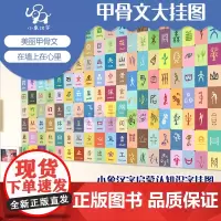 小象汉字 早教启蒙《甲骨文大挂图》一套两张共130字(早教书幼儿童玩具小象汉字启蒙认知识字挂图)幼儿学挂图 看图识字