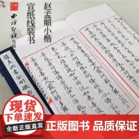 [爆款任选]赵孟頫书金刚般若波罗蜜 手工宣纸线装繁体竖排墨迹本小楷毛笔书法临摹字帖赵孟頫书心jing字帖收藏西泠印社