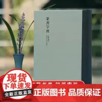[任选]篆书字典 历代书法家篆书例字自学字典 中国篆书大字典毛笔书法工具正版书部首索引表笔画检字表指导参考书籍西泠印