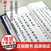 [正版]赵孟頫书道德经 手工宣纸线装繁体竖排墨迹本小楷道德jing 楷书毛笔书法字帖临摹入门范本精印收藏鉴赏 西泠印社