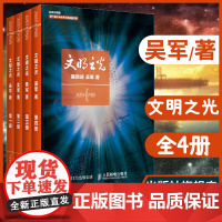 [店正版]吴军文明之光全四册套装 吴军解读人类文明 读出不一样的文明历史书 人民邮电出版社