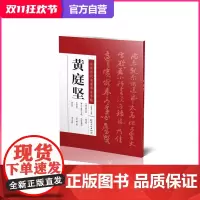 中国历代名家书法名帖·黄庭坚