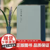 [正版]行书字典 历代书法家行书例字自学字典 中国行书大字典毛笔书法工具正版书部首索引表笔画检字表指导参考书籍西泠印社