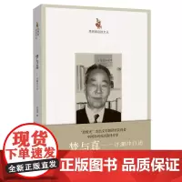 [出版社自营] 梦与真——许渊冲自述 思想者自述文丛 河南文艺出版社 9787555900207