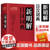 三省堂新明解日汉词典 日语词典 日本语字典 日语工具书 汉日词典 日本语入门初学自学零基础教材教程用书 外语教学与研究出
