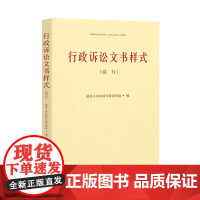 行政诉讼文书样式 (试行) 人民法院出版社 行政诉讼 文书样式