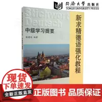 正版 新求精德语强化教程 中级学习提要 含中级1+2 杨建培 同济大学出版社9787560851242
