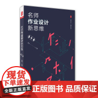 名师作业设计新思维 语文卷 大夏书系 教学艺术教参指南 赵景瑞周益民 中小学语文课教学设计 正版图书