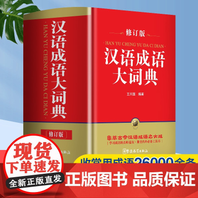 汉语成语大词典汉语成语大全修订版64开 高中生现代汉语大词典 学生成语工具书 初高中常用汉语词典 新华字典 现代汉语书