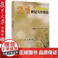 新版 复旦21世纪大学英语应用型阅读教程4 汪榕培 石坚 邹申复旦大学出版社 9787309104325