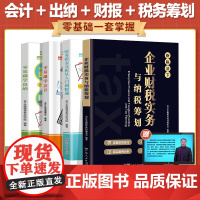 4册零基础会计入门税务筹划纳税出纳财务报表会计入门出纳实务做账教程零基础财务知识书籍新手会计财务自学书会计专业类避税务书