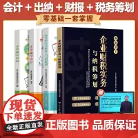 4册零基础会计入门税务筹划纳税出纳财务报表会计入门出纳实务做账教程零基础财务知识书籍新手会计财务自学书会计专业类避税务书