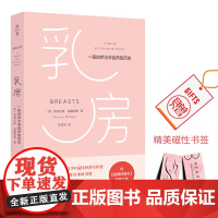 乳房:一段自然与非自然的历史 赠磁性书签 弗洛伦斯·威廉姆斯 薄荷实验 致敬《寂静的春天》 正版 华东师范大学出版社