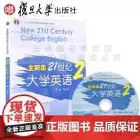 全新版21世纪大学英语视听说教程.2梁正溜复旦大学出版社9787309095685