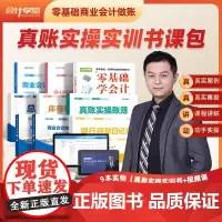 出纳实务做账教程会计入门零基础自学书课包教程零基础会计学堂零基础商业会计行业真账实操会计实务做账报税系统申报会计准则