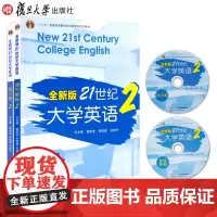 全新版21世纪大学英语读写教程2+练习册配套 实用英语口语教程 复旦大学出版社 翟象俊 张增健 余建中总主编