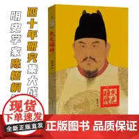[出版社自营]朱元璋传 陈梧桐 著 明史学家陈梧桐教授四十年研究朱元璋集大成之作 河南文艺出版社店 正版