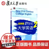 [复旦版]全新版21世纪大学英语阅读教程2 毛立群,黎凡复旦大学出版社