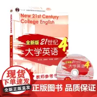 全新版21世纪大学英语读写教程教师参考书4 翟象俊,张增健,余建中复旦大学出版社9787309095647