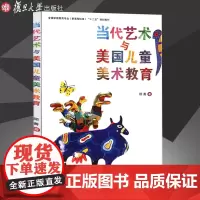 复旦 当代艺术与美国儿童美术教育 顾菁复旦大学出版社 9787309115819