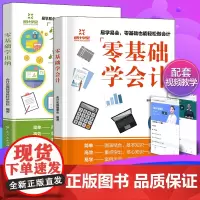 会计入门2册 零基础学出纳零基础学会计会计基础教材入门会计学原理实操书实务做账实训教材财务入门实务基础财务知识税务纳税筹