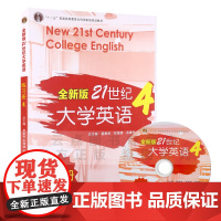 &quot;十二五&quot;普通高等教育本科规划教材:全新版21世纪大学英语练习册4 复旦大学出版社