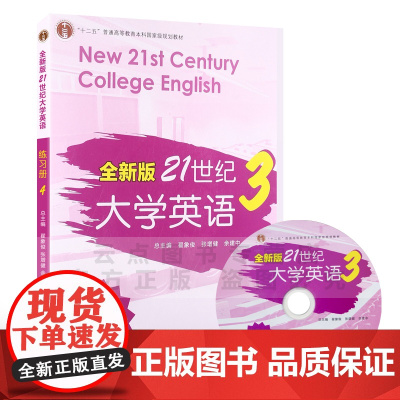 &quot;十二五&quot;普通高等教育本科规划教材:全新版21世纪大学英语练习册3 复旦大学出版社