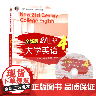 &quot;十二五&quot;普通高等教育本科规划教材:全新版21世纪大学英语读写教程4 复旦大学出版社